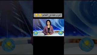 اغرب لغة في العالم ? هتموت من الضحك