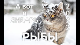 ♓РЫБЫ. ЯНВАРЬ 2022. КАКОЙ ПОДАРОК ПРИГОТОВИЛИ ДЛЯ ВАС ВЫСШИЕ СИЛЫ?