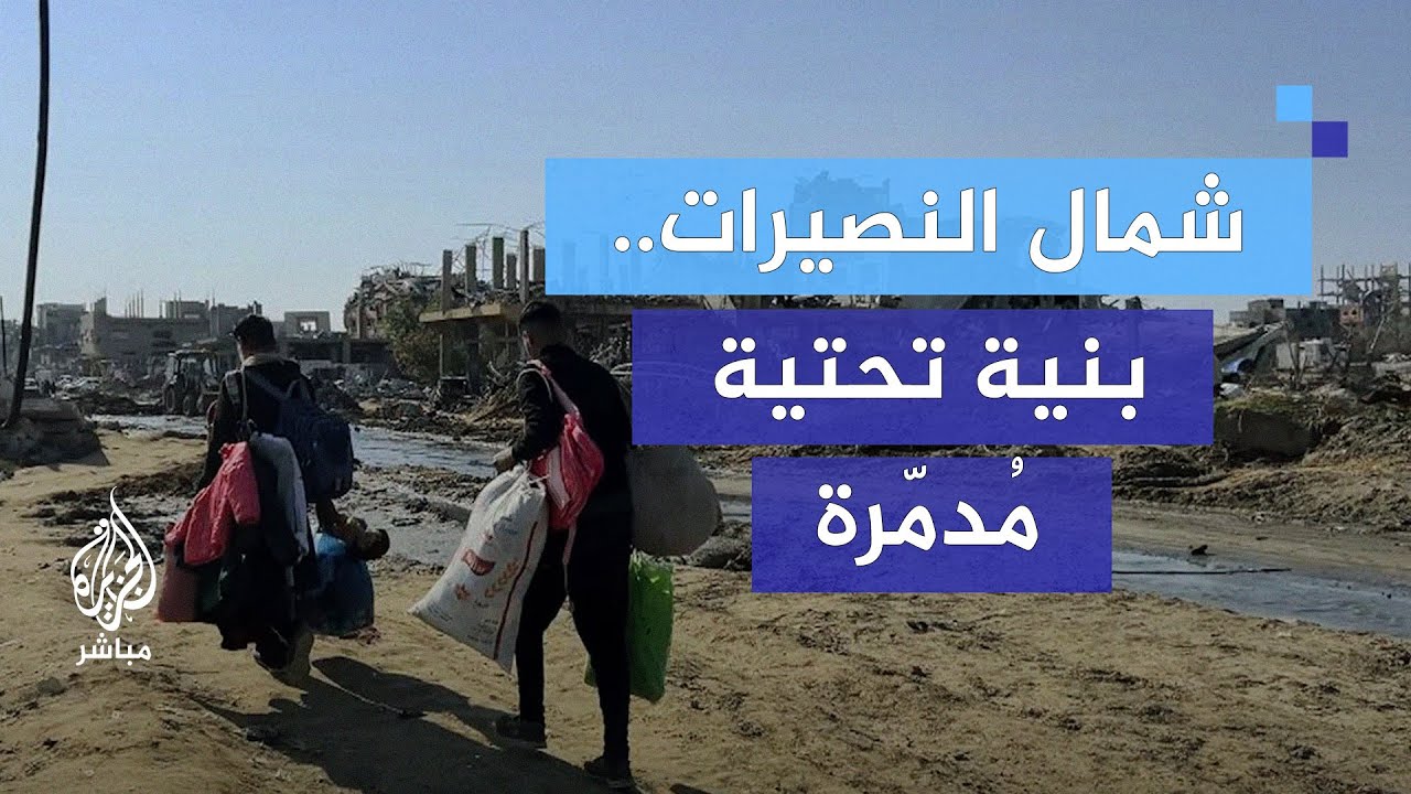 كانت محظورة على أهالي غزة.. كاميرا الجزيرة مباشر تتجول بين الأنقاض في شمال النصيرات