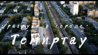 Разруха в г. Темиртау. С мая месяца нет горячей воды. 2022 4k #AirLife #Казахстан #Темиртау