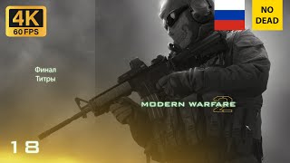 Call of Duty  Modern Warfare 2 ( 18 миссия Финал, Титры ) 4K, 60 FPS | Без комментариев