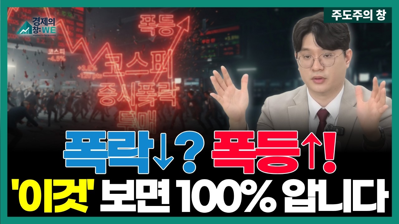폭락과 폭등을 미리 알 수 있다면? 내일 증시 미리 아는 '비밀 지표' 공개