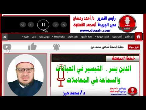 خطبة الجمعة القادمة للدكتور محمد حرز : الدين يسر .. التيسير في العبادات والسماحة في المعاملات