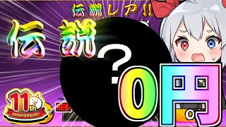 １１周年伝説レア、ついに0円に！【にゃんこ大戦争】【ゆっくり実況】２ND#362