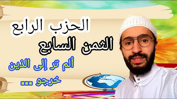 حفظ سورة البقرة بالتكرار _ الثمن السابع _ الحزب 4 _ برواية ورش _ ألم تر إلى الذين خرجوا