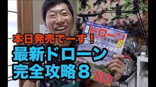 本日発売でーす！最新ドローン完全攻略８