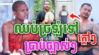 រឿងកំពុងល្បី ឈប់យល់ច្រឡំទៅ ព្រះអង្គ ចន្ទមុនី ប្រាប់ច្បាស់ៗ ក្ដៅៗ 2024