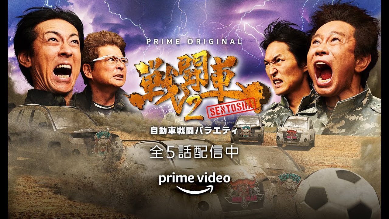 浜田軍と矢部軍が車でサッカー 戦闘車 シーズン2など秋のprime Video Av Watch