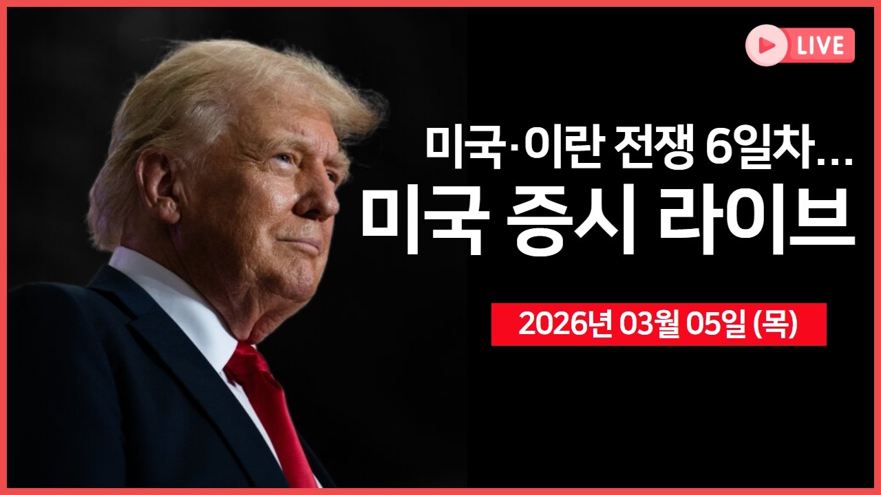 [생방송]  미국-이란 전쟁 6일차.. ｜ 미국, 우크라이나산 드론 도입 검토｜ 브로드컴, 어닝 서프라이즈 ｜  -  오선의 미국 증시 라이브