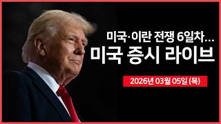 [생방송]  미국-이란 전쟁 6일차.. ｜ 미국, 우크라이나산 드론 도입 검토｜ 브로드컴, 어닝 서프라이즈 ｜  -  오선의 미국 증시 라이브