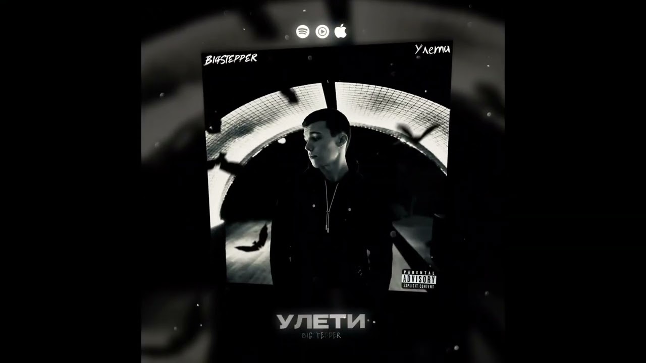 BigStepper - Улети [Official Video]