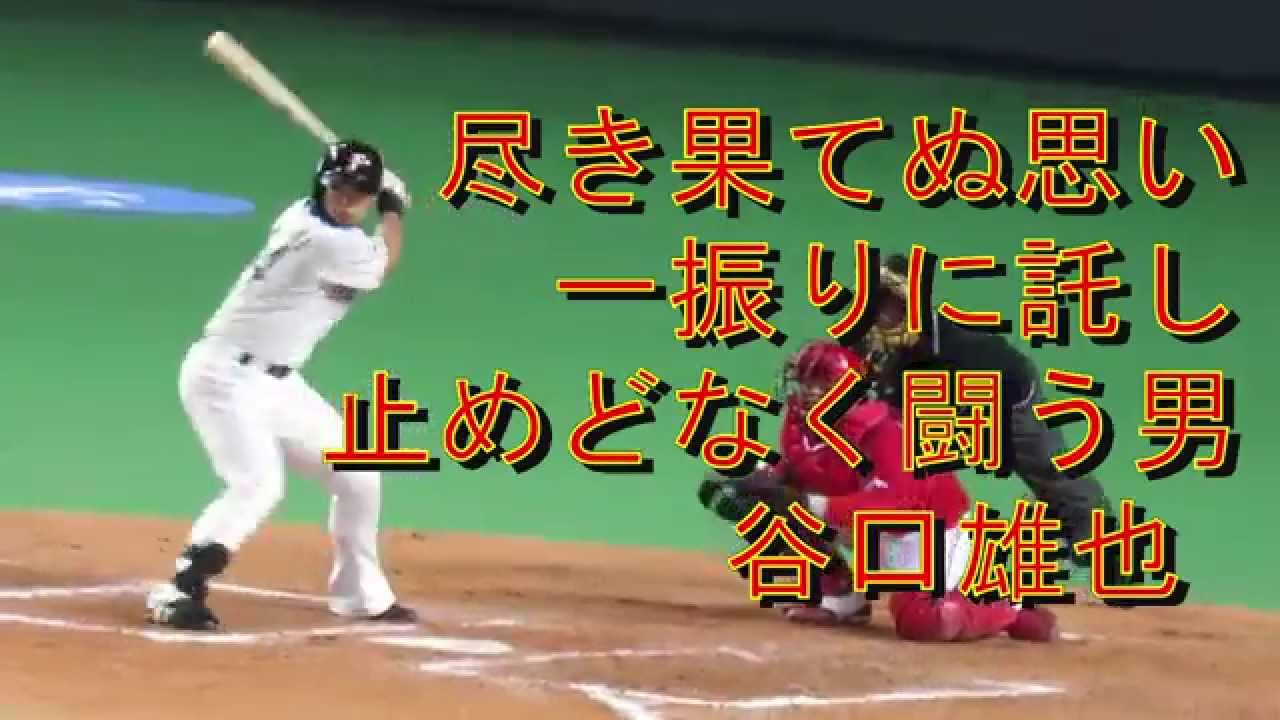 谷口雄也 応援歌 日ハム応援歌紹介