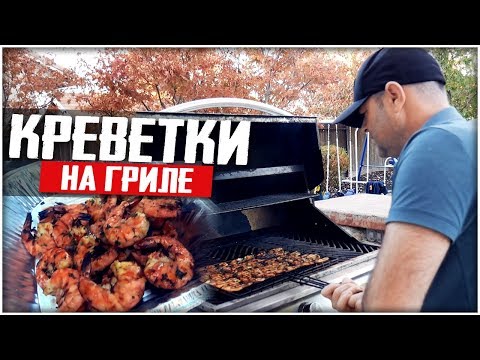 КРЕВЕТКИ НА ГРИЛЕ. Быстрый маринад для креветок. Вкусно - не передать!