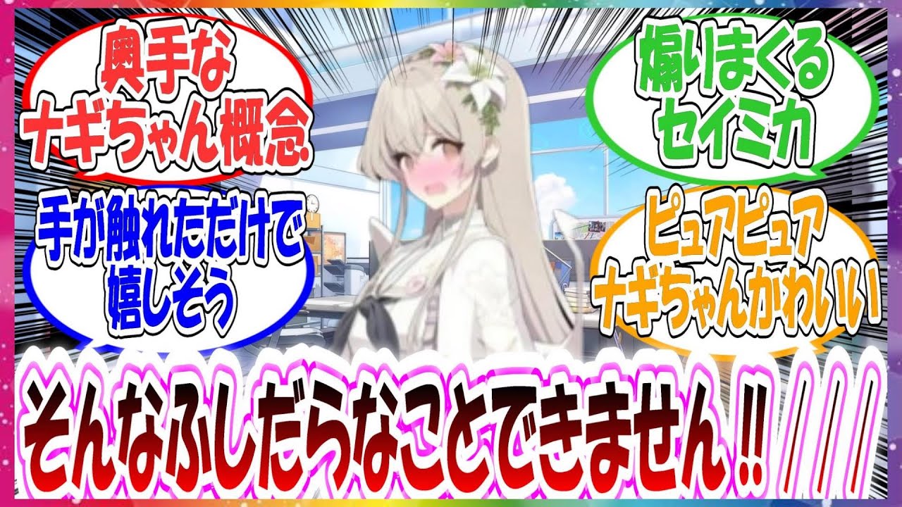 ここだけ恋愛に奥手すぎるナギちゃんと相談に乗るセイミカに対する先生方の反応集【ブルアカ・総集編】