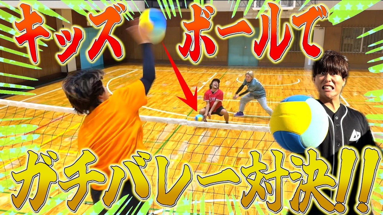 【裏方も参戦】超軽いキッズボールでバレー対決したら鬼のサーブ打つ奴現るww