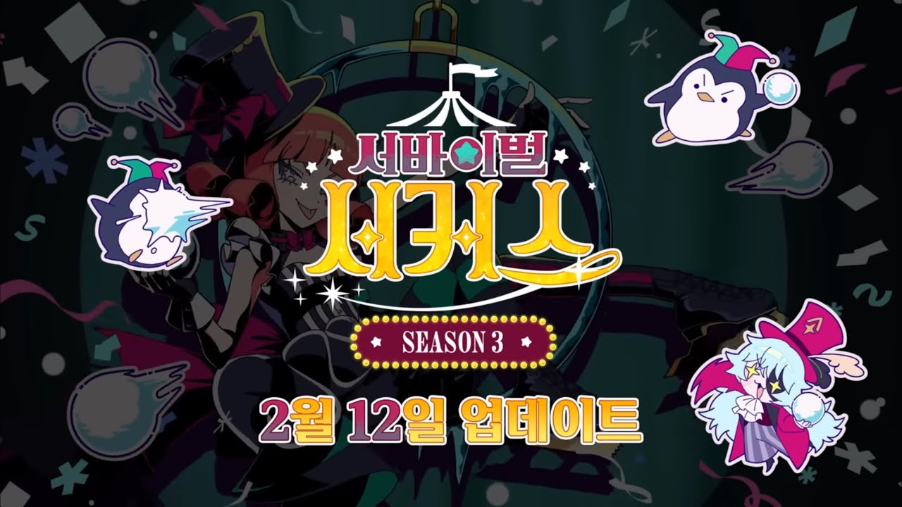 [좀비고］ 서바이벌 서커스 시즌3 馬戲團第三季