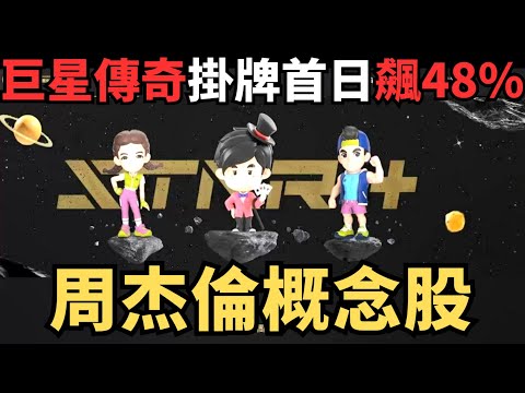 紅遍港股！非凡登場！周杰倫概念股「巨星傳奇」盤中飆升48％，市值狂飆至42 08億元！