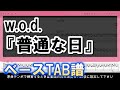 【TAB譜】『w.o.d. - 普通な日』【Bass】