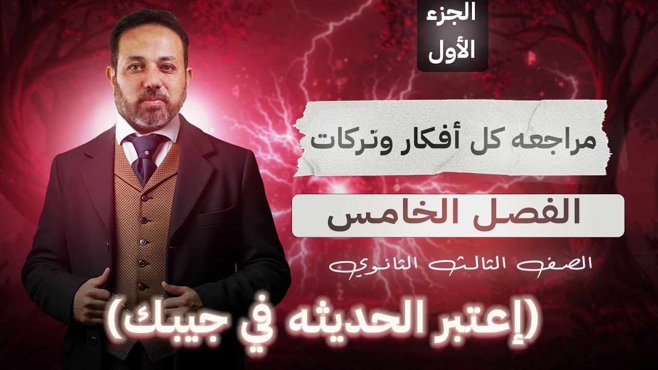 مراجعه كل أفكار وتركات  الفصل الخامس (إعتبر الحديثه في جيبك)