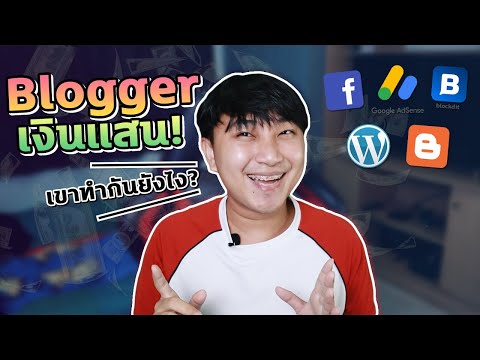 [เรื่องเหลา EP 33] : Blogger เงินแสนต่อเดือนเขาทำกันยังไง? แค่เขียนบทความก็มีเงินใช้ตลอดปี!!