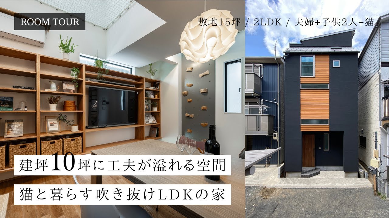 【ルームツアー】10坪・猫と暮らす3階建ての家｜敷地15坪に吹き抜けLDKでボルダリングもできる住宅｜2LDK・ご夫婦＋お子様・東京
