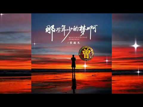 那些年少的梦啊 Na xie nian shao de meng a  常超凡 Chang chao fan