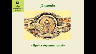 Легенда про створення землі, 5 клас за програмою НУШ