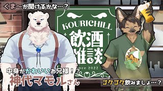 【#飲酒雑談 】暑いからゴクゴク飲みましょ…！？神代マモルさんと飲む！【#vtuber  #ケモノvtuber　】