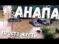 #АНАПА УЖАС! НА ДОМА СЛИЛИ КАНАЛИЗАЦИЮ...