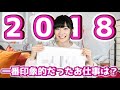 【暴露!?】2018年の前島ニュース!印象的だったお仕事とプライベートを大公開!