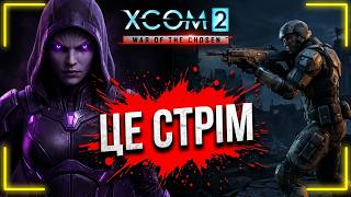 Дійшли до Обраного Вбивці | XCOM 2 WOTC | Легендарна складність | Серія 44