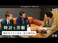 “時計と洋服” 服好きたちと語る、私の愛用品【前編】