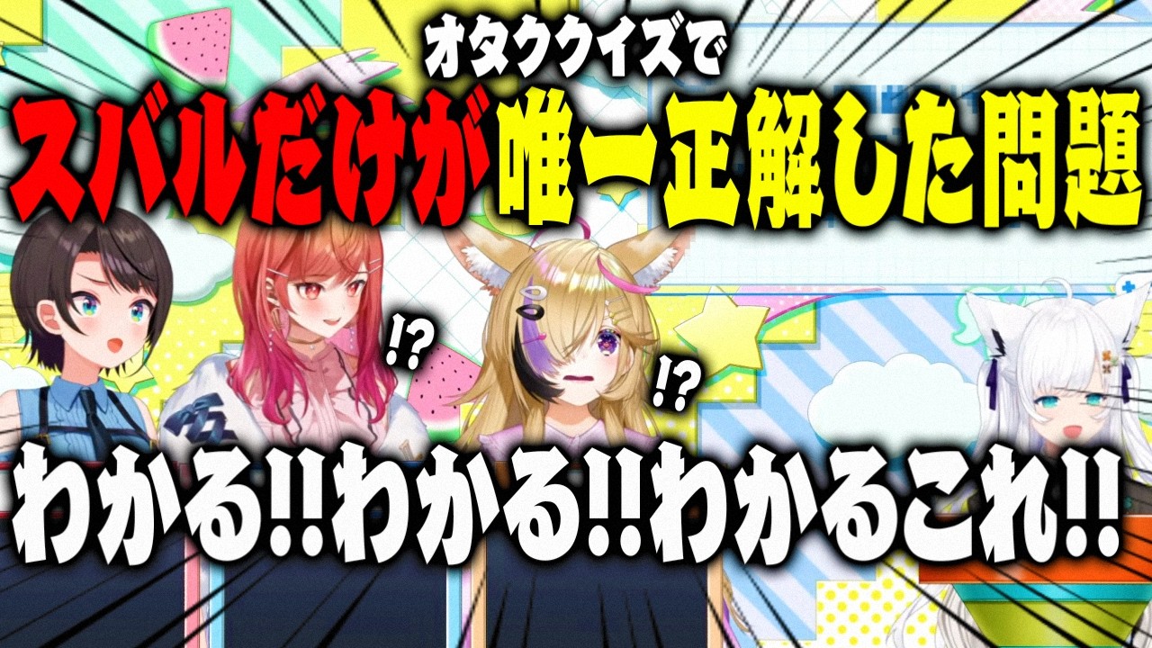 大空スバルがオタククイズで一条莉々華と尾丸ポルカに唯一勝った瞬間【ホロライブ 切り抜き】白上フブキ