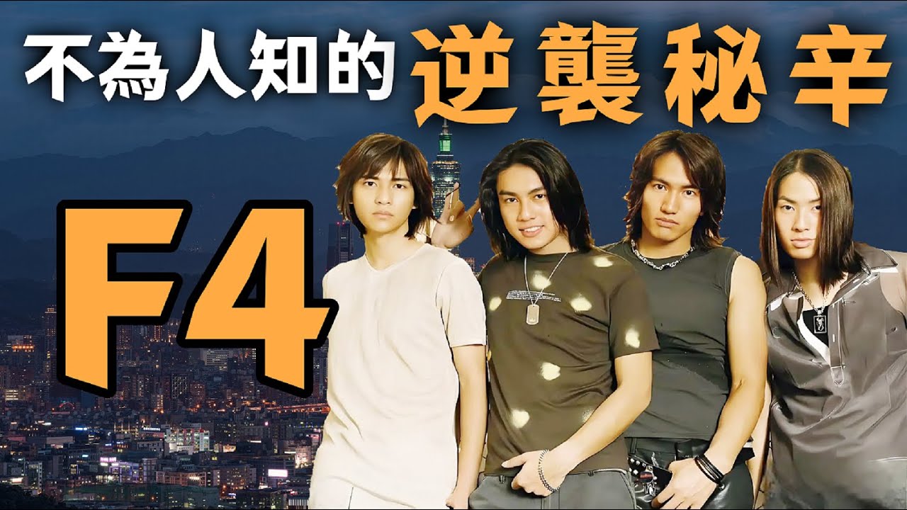 《流星花園》劇組窮到用新人，卻意外創造亞洲頂流！ F4成名路太魔幻！| F4| 言承旭| 周渝民| 吳建豪| 朱孝天| 流星花園| 幕後故事|