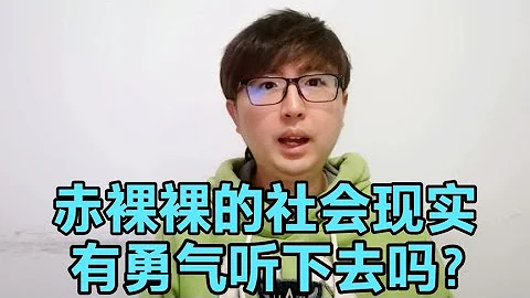 赤裸裸的社会现实，你有勇气听下去吗？挺残酷的 - 天天要闻