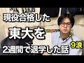 【9浪】現役合格した東大を2週間で退学した話