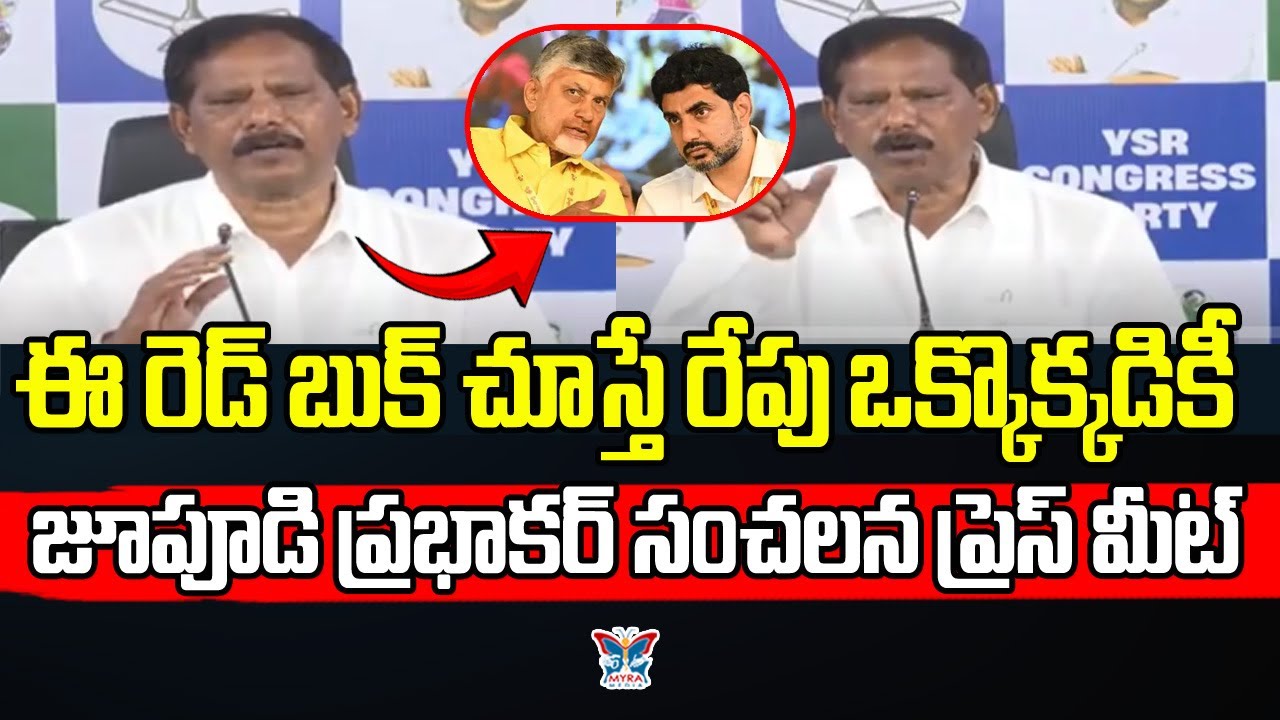 ఈ రెడ్ బుక్ చూస్తే రేపు ఒక్కొక్కడికీ..! Jupudi Prabhakar Rao Shocking Comments On Red Book Politics