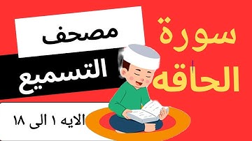 سورة الحاقه من مصحف التسميع من الايه ١ الى ١٨