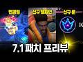 와일드리프트 7.1 패치 미리보기