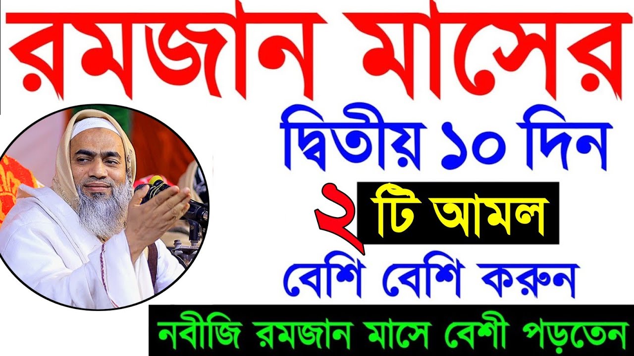 রমজান মাসের দ্বিতীয় ১০দিন ২টি আমল বেশি বেশি করুন মুস্তাকুন্নবী কাসিমী || Mustakunnabi Kasemi waz