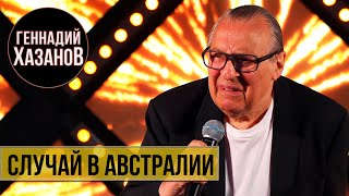 Геннадий Хазанов - Случай в Австралии (Творческий вечер, 2020 г.)