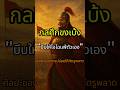 EP10: บีบให้โจโฉแพ้ใจตัวเอง🔥 | กลยุทธ์ขงเบ้ง | ศึกเซ็กเพ็ก | กลยุทธ์วิถีเต๋า #shorts