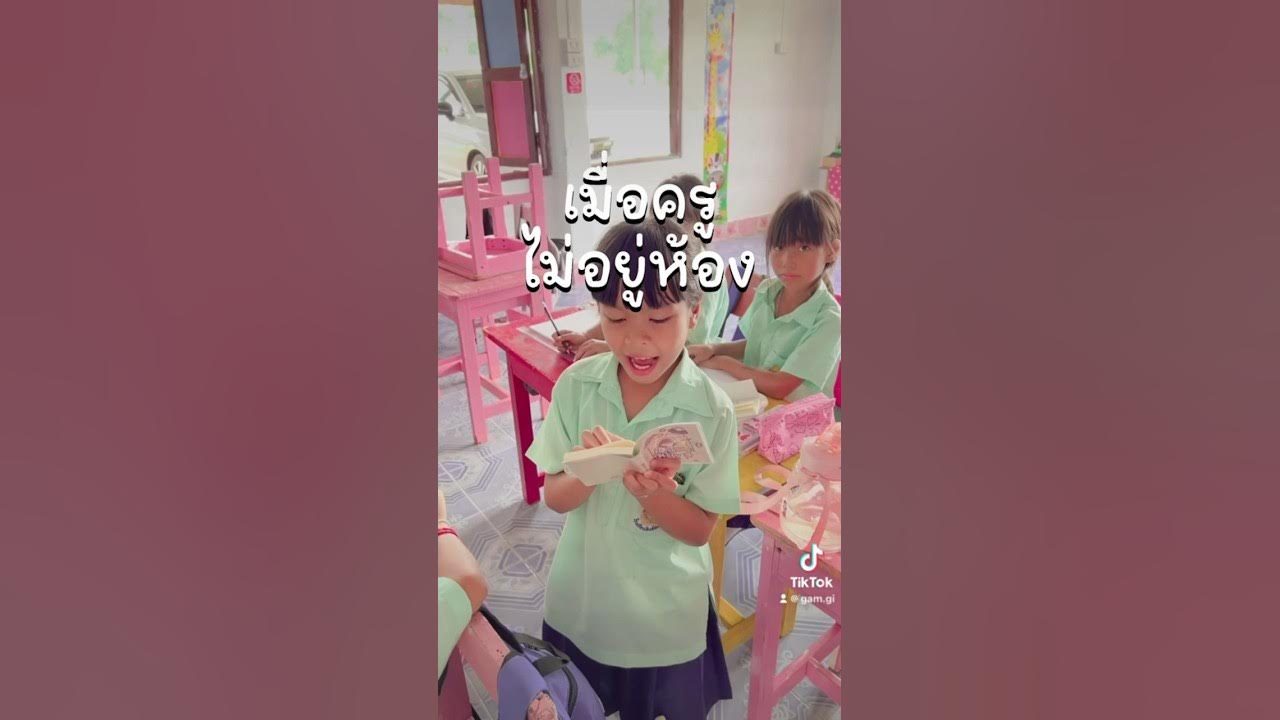 เมื่อครู ไม่อยู่ห้อง นักเรียนจะเป็นยังไงกันนะ เมื่อครู ไม่อยู่ห้อง นักเรียนจะเป็นยังไงกันนะ