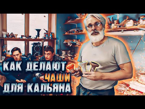 Как делаются чаши для кальяна