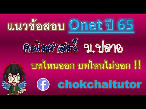 Onet ม.6 (ม.ปลาย) ปี 65 วิชาคณิต บทไหนออกข้อสอบ บทไหนไม่ออก ข้อมูลจาก สทศ. (เป็นทางการ) โดย พี่เหลิม