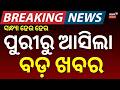 ଏବେ ଏବେ ପୁରୀରୁ ଆସିଲା ବଡ଼ ଖବର । Puri News। Breaking News । Odisha । Jagannath Temple। Odia News