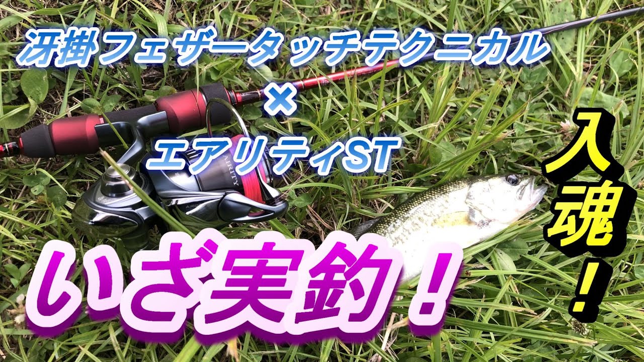 冴掛フェザータッチとエアリティST 実釣」子バスでも楽しめる♪ - YouTube
