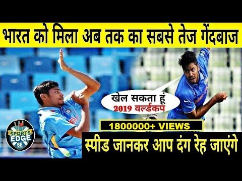 भारत को मिला अब तक का सबसे तेज गेंदबाज! || कंगारुओं के उडे होश! || स्पीड जानकर दंग रह जाओगे!