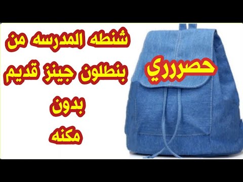 فيديو: كيفية صنع زارع من الجينز القديم