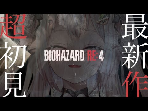 【お誕生日】本日発売！最速初見プレイ！！お知らせあり！（ BIOHAZARD RE:4/PS5 ）です【#王覇山生誕2023/にじさんじ/葉山舞鈴】